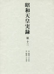 昭和天皇実録　第１３
