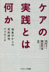 ケアの実践とは何か　現象学からの質的研究アプローチ