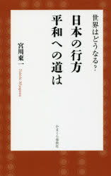 世界はどうなる？日本の行方平和への道は