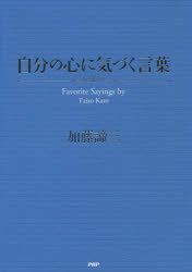 自分の心に気づく言葉　Ｆａｖｏｒｉｔｅ　Ｓａｙｉｎｇｓ　ｂｙ　Ｔａｉｚｏ　Ｋａｔｏ
