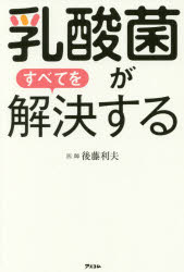 乳酸菌がすべてを解決する