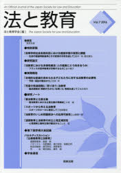 法と教育　Ｖｏｌ．７（２０１６）