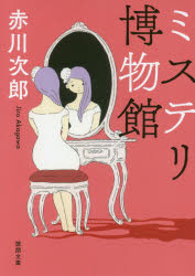 ミステリ博物館