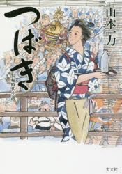 つばき　長編時代小説