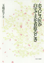 ホスピス医が自宅で夫を看取るとき