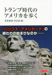 トランプ時代のアメリカを歩く