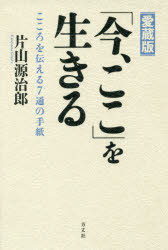 「今、ここ」を生きる　こころを伝える７通の手紙　愛蔵版