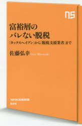 富裕層のバレない脱税　「タックスヘイブン」から「脱税支援業者」まで
