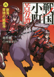 戦国小町苦労譚　６