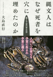 縄文人はなぜ死者を穴に埋めたのか　墓と子宮の考古学
