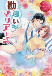 勘違いからマリアージュ　Ａｍａｎｅ　＆　Ｄａｉｓｕｋｅ