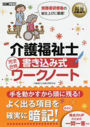 介護福祉士完全合格書き込み式ワークノート