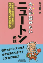 大人が読みたいニュートンの話　万有引力の法則の「完成」はリンゴが落ちて２２年後だった！？