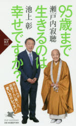 ９５歳まで生きるのは幸せですか？