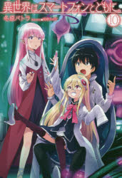 異世界はスマートフォンとともに。　１０