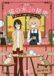 喫茶『猫の木』の秘密。　猫マスターの思い出アップルパイ