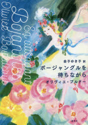 ボージャングルを待ちながら