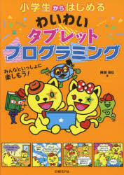 小学生からはじめるわいわいタブレットプログラミング　みんなといっしょに楽しもう！