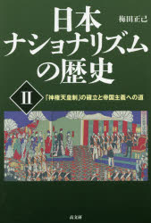日本ナショナリズムの歴史　２