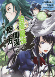 治癒魔法の間違った使い方　戦場を駆ける回復要員　１