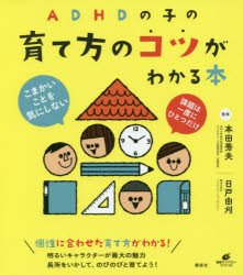 ＡＤＨＤの子の育て方のコツがわかる本
