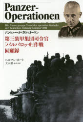 パンツァー・オペラツィオーネン　第三装甲集団司令官「バルバロッサ」作戦回顧録