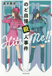 のど自慢殺人事件