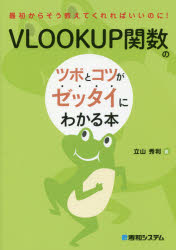 ＶＬＯＯＫＵＰ関数のツボとコツがゼッタイにわかる本