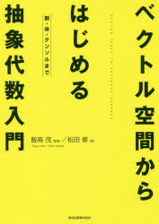 ベクトル空間からはじめる抽象代数入門　群・体・テンソルまで