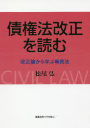 債権法改正を読む　改正論から学ぶ新民法