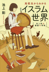 高校生からわかるイスラム世界　池上彰の講義の時間