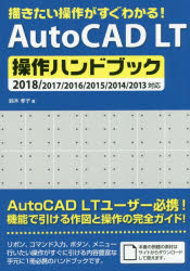 描きたい操作がすぐわかる！ＡｕｔｏＣＡＤ　ＬＴ操作ハンドブック