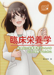臨床栄養学　疾患別の栄養管理プロセスを正しく理解するために