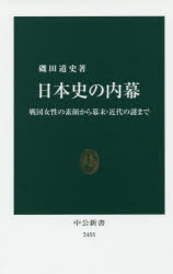 日本史の内幕　戦国女性の素顔から幕末・近代の謎まで