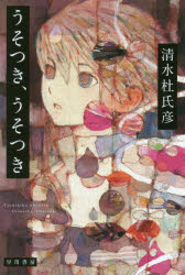 うそつき、うそつき