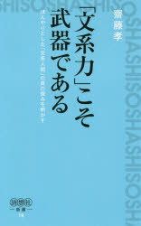 「文系力」こそ武器である　ぼんやりとした「文系人間」の真の強みを明かす