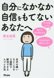 自分になかなか自信をもてないあなたへ　自分の嫌いなところを３週間で解消できるスゴイ方法