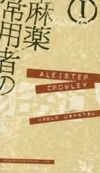 麻薬常用者の日記　１