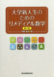 大学新入生のためのリメディアル数学