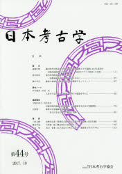 日本考古学　第４４号