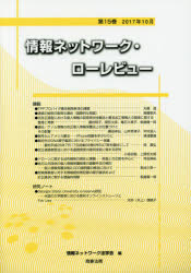 情報ネットワーク・ローレビュー　第１５巻（２０１７年１０月）