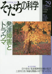そだちの科学　こころの科学　ｎｏ．２９