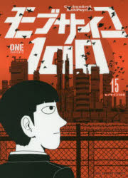 モブサイコ１００　１５