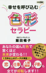 幸せを呼び込む色彩セラピー