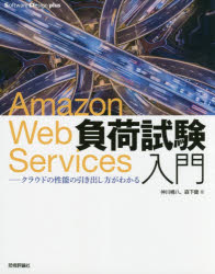 Ａｍａｚｏｎ　Ｗｅｂ　Ｓｅｒｖｉｃｅｓ負荷試験入門　クラウドの性能の引き出し方がわかる