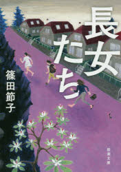 長女たち