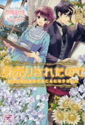 身売りされたので偽りの婚約者をすることになりました