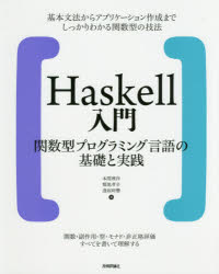 Ｈａｓｋｅｌｌ入門　関数型プログラミング言語の基礎と実践