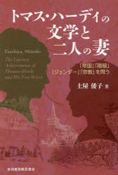 トマス・ハーディの文学と二人の妻　「帝国」「階級」「ジェンダー」「宗教」を問う