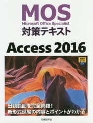 ＭＯＳ対策テキストＡｃｃｅｓｓ　２０１６　Ｍｉｃｒｏｓｏｆｔ　Ｏｆｆｉｃｅ　Ｓｐｅｃｉａｌｉｓｔ